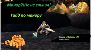 Манор что это?!Lineage 2 Gracia Epilogue