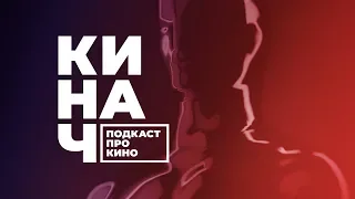 🎬 КИНАЧ [S02E01] • Оскар 2019, личные итоги 2018