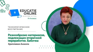 Технологическое воспитание, 4-й класс, Разнообразие материалов, подлежащих вторичной...