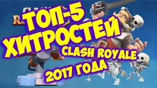 Топ 5 хитростей clash royale 2017 года