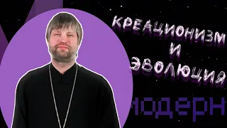 Эволюция и креационизм