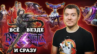 Обзор Bayonetta 3 - Лучший слэшер на планете... нет I Битый Пиксель