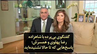 گفتگوی بی‌پرده با شاهزادهرضا پهلوی و همسرش؛ پاسخ‌هایی که تا حالا نشنیده‌اید