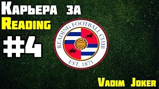 FIFA 15 | Карьера за Reading F.C. #4 [Матчи в чемпионате ]