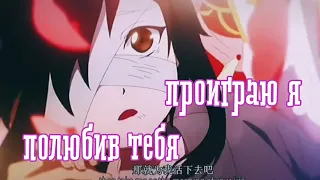 [AMV] полюбив тебя, проиграю я | Tian Guan Ci Fu | Благословение Небожителей