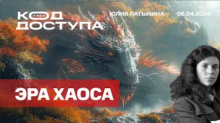 Эра Хаоса. Планета Земля перестает вращаться вокруг светила по имени Европа. Нас ждет Эра Хаоса.