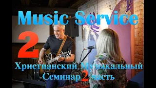 Сергей Леднев. Христианский Музыкальный Семинар. Часть 2