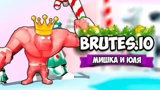 БИТВА ТИТАНОВ ЗА ТОП + НОВОГОДНЕЕ ОБНОВЛЕНИЕ ♦ Brutes.io КООП