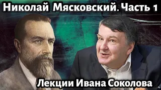 Лекция 203. Николай Мясковский. Часть 1. || Композитор Иван Соколов о музыке.