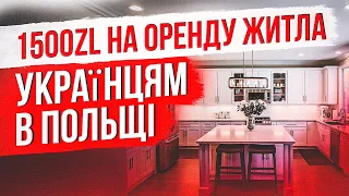 Грошова компенсація 1500zl біженцям з України в Польщі!