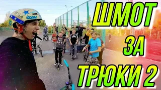 ШМОТ ЗА ТРЮКИ 2/ДАРЮ БРЕНДОВУЮ ОДЕЖДУ ПОДПИСЧИКАМ/BMX РОЗЫГРЫШ/ДЕЛАЮТ БМХ ТРЮКИ НЕ ЗА ЛЯМ А ЗА ШМОТ