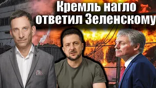 Кремль нагло ответил Зеленскому | Виталий Портников