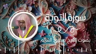 سورة التوبة بصوت الشيخ سعود الشريم | Surah Al-Tawbaa Saud Al-Shuraim