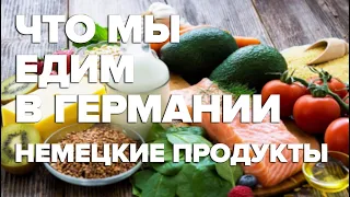 Что мы едим в Германии / Немецкие рецепты