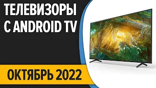 ТОП—7. Лучшие Телевизоры с Android TV. Сентябрь 2022 года. Рейтинг!