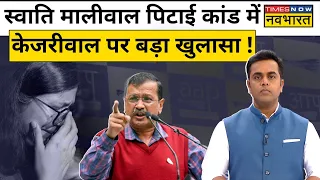 Swati Maliwal ने अरविंद केजरीवाल पर किया ये बड़ा खुलासा ! | Sushant Sinha | News Ki Pathshala