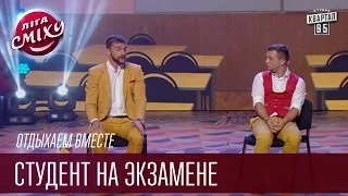 Отдыхаем Вместе - Студент на экзамене | Лига Смеха 2016