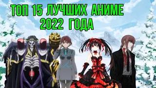 Топ 15 лучших аниме 2022 года | Новый год