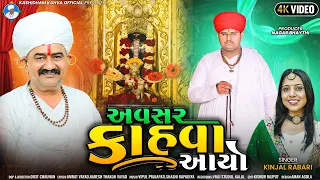 અવસર કાહવા આયો  || KINJAL RABARI || NEW GUJRATI SONG|| 4K VIDEO ||