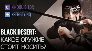 Какое оружие носить в Black Desert?