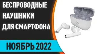 ТОП—7. Лучшие недорогие беспроводные наушники для смартфона. Ноябрь 2022 года. Рейтинг!