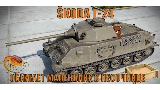 ŠKODA Т-24 Обижает маленьких в песочнице