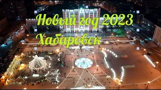 Новый год 2023 Хабаровск