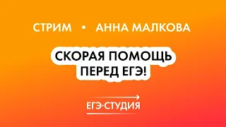 Скорая помощь перед ЕГЭ — Самые сложные задачи 1 части | Анна Малкова