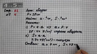 Страница 92 Задание 4 – Математика 3 класс Моро – Учебник Часть 2