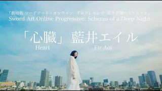 Eir Aoi「HEART」 "Sword Art Online the movie - Progressive - Scherzo of a Deep night" -心臓 Shinzo