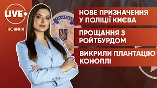 Новий очільник поліції Києва / Прощання з Олександром Ройтбурдом / Коноплі серед кукурудзи