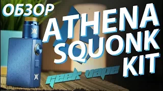 Athena Squonk Kit от Geek Vape | Обзор