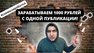 Схема с прибылью более чем 1000р с 1 публикации в арбитраже трафика через ЯндексДзен #схемызаработка