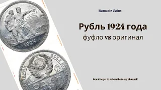 1 рубль 1924 года. Сравнение подделки и оригинала