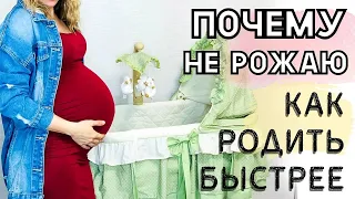 Как вызвать роды? Как вызвать схватки безопасно