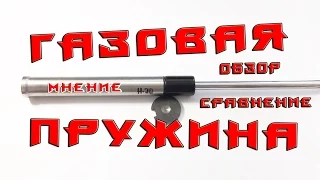 Стоит ли ставить газовую пружину на пневматику? О плюсах ГП и сравнение с витой пружиной.