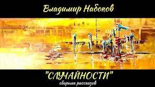 Владимир Набоков. СЛУЧАЙНОСТИ. Сборник рассказов.