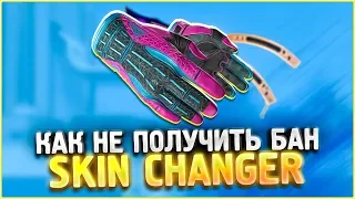 🔥 БАНЯТ ЛИ ЗА СКИН ЧЕНДЖЕР КС ГО 2019 ? 🔥 КАК НЕ ПОЛУЧИТЬ БАН ЗА Skin Changer КСГО 🔥 (CS:GO)