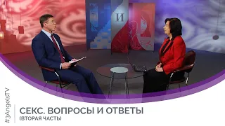 Секс. Вопросы и ответы (Часть 2) | Мужчину и женщину сотворил их