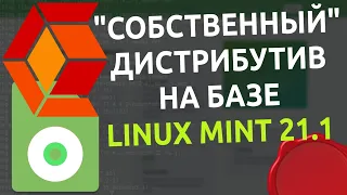 🔧 Создание кастомного дистрибутива Linux Mint 21 с помощью программы Cubic 🐧