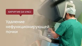 Удаление нефункционирующей почки