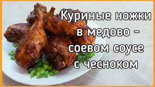 Курочка в медово-соевом соусе с чесноком на сковороде без маринования