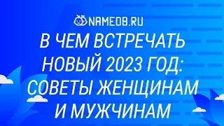 В чем встречать Новый 2023 год: Советы женщинам и мужчинам