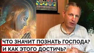 ЧТО ЗНАЧИТ ПОЗНАТЬ ГОСПОДА? И КАК ЭТОГО ДОСТИЧЬ? - ВАСИЛИЙ ТУШКИН