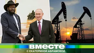 Самая дешевая нефть в мире. Чем Россия и Южный Судан выгодны друг другу?