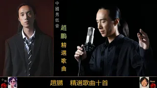 精選歌曲十首 ~ 趙鵬 Zhao Peng