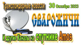 На спутнике Amos Добавилось несколько Каналов и среди них Сварожичи -Транспондерные НОВОСТИ 2023