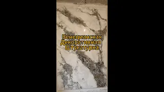 Мрамор Имитация  VENETIAN PLASTER STUCCO Венецианская штукатурка