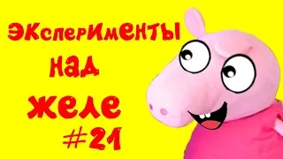 Дий Желе - Реальная Жизнь Свинки Пиги #22