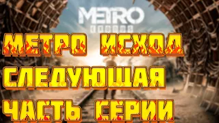 Metro Exodus 2 уже в разработке? Метро 2036 | Что известно? Дата выхода, платформы, сюжет.